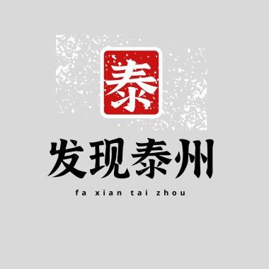 发现泰州（吃喝玩乐）