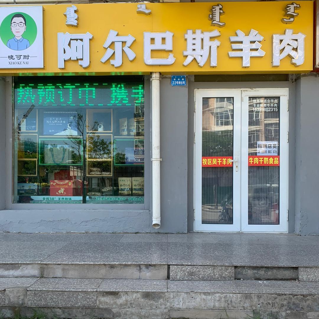 牧的传人-阿尔巴斯羊肉