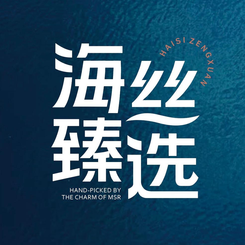 海丝臻选