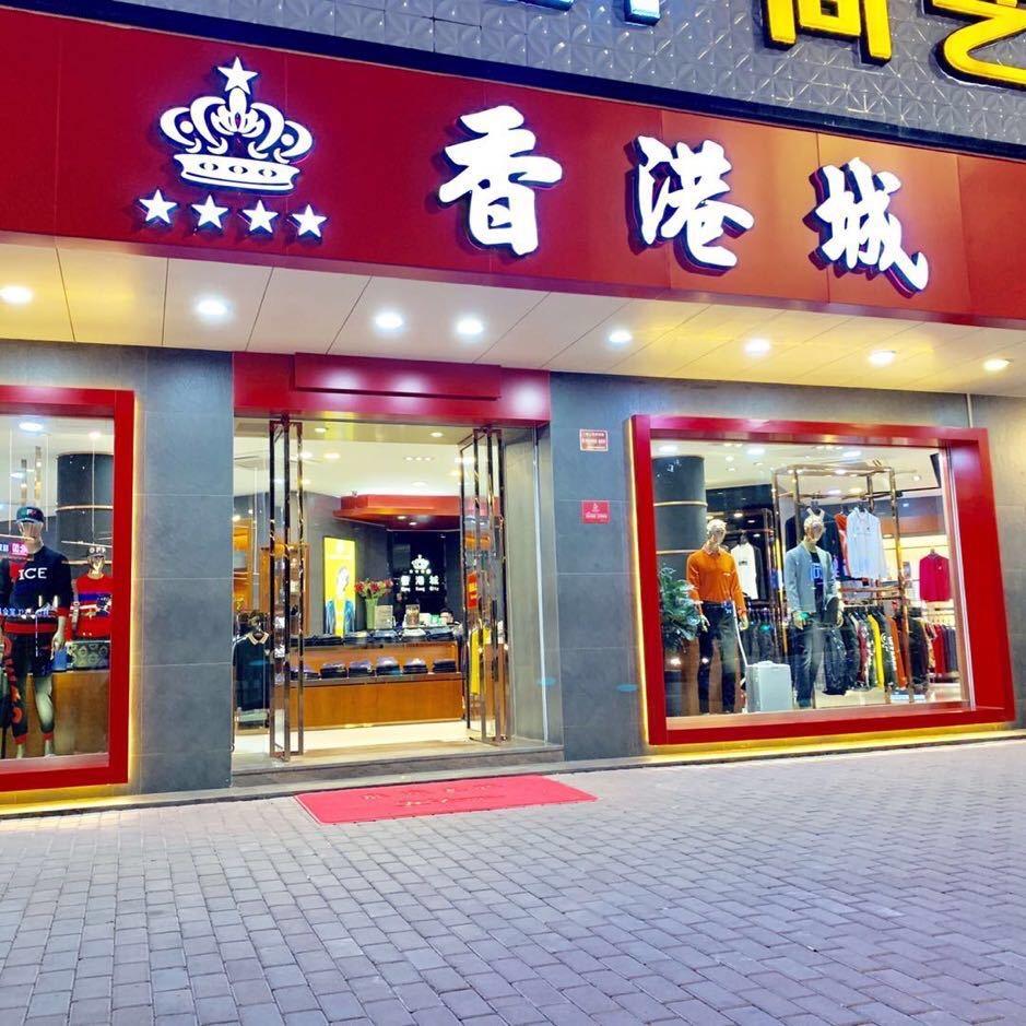 香港城男装品牌集合店