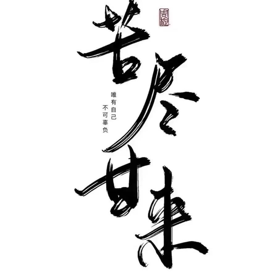 僅此侕已灬头像