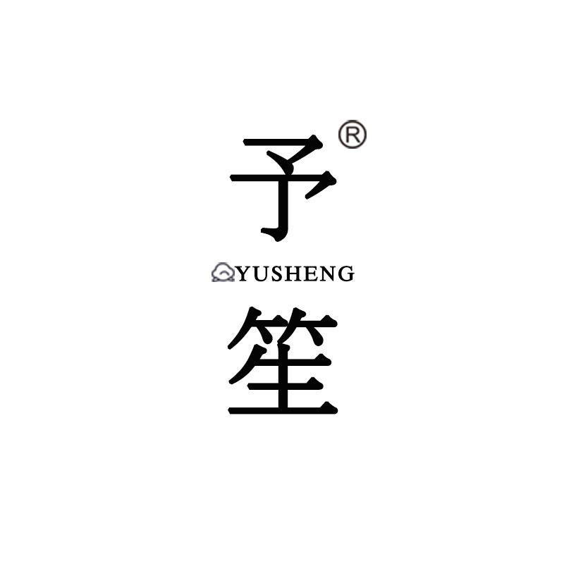 予笙家纺