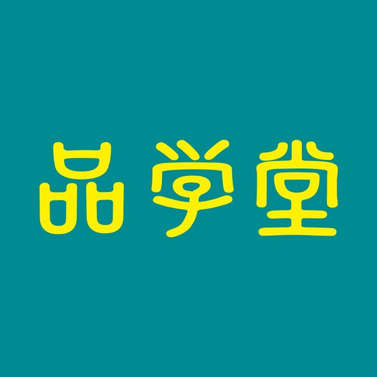 品 学 堂