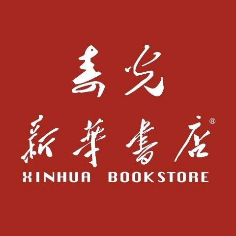 山东新华书店集团有限公司寿光分公司