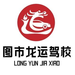 龙运机动车培训