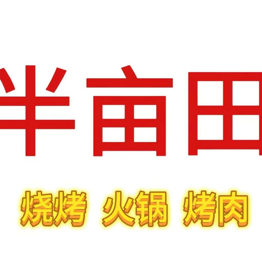 半亩田（小勇）