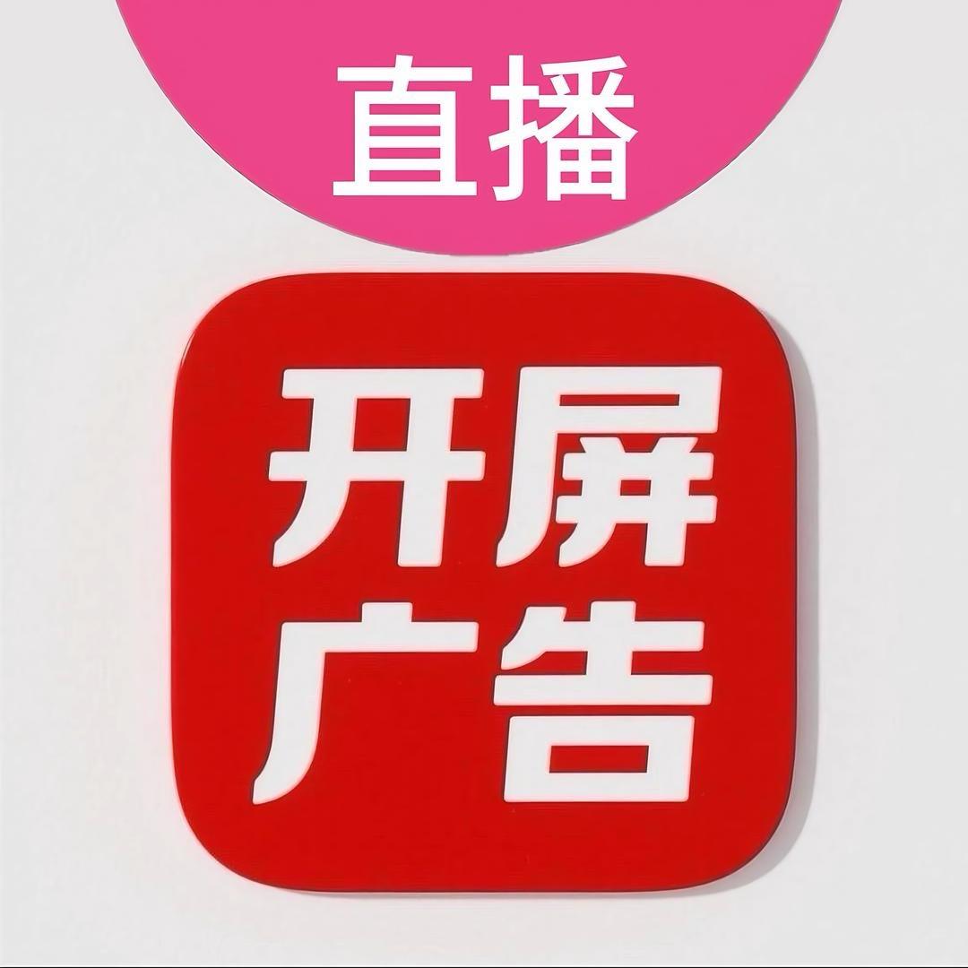 开屏广告