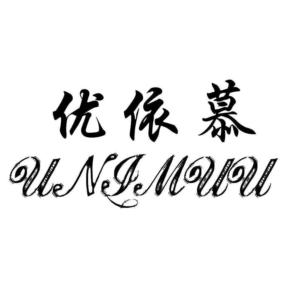优依慕内衣旗舰店