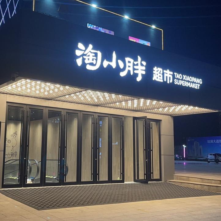 淘小胖超市