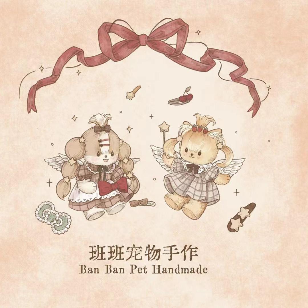 班班的宠物手作店