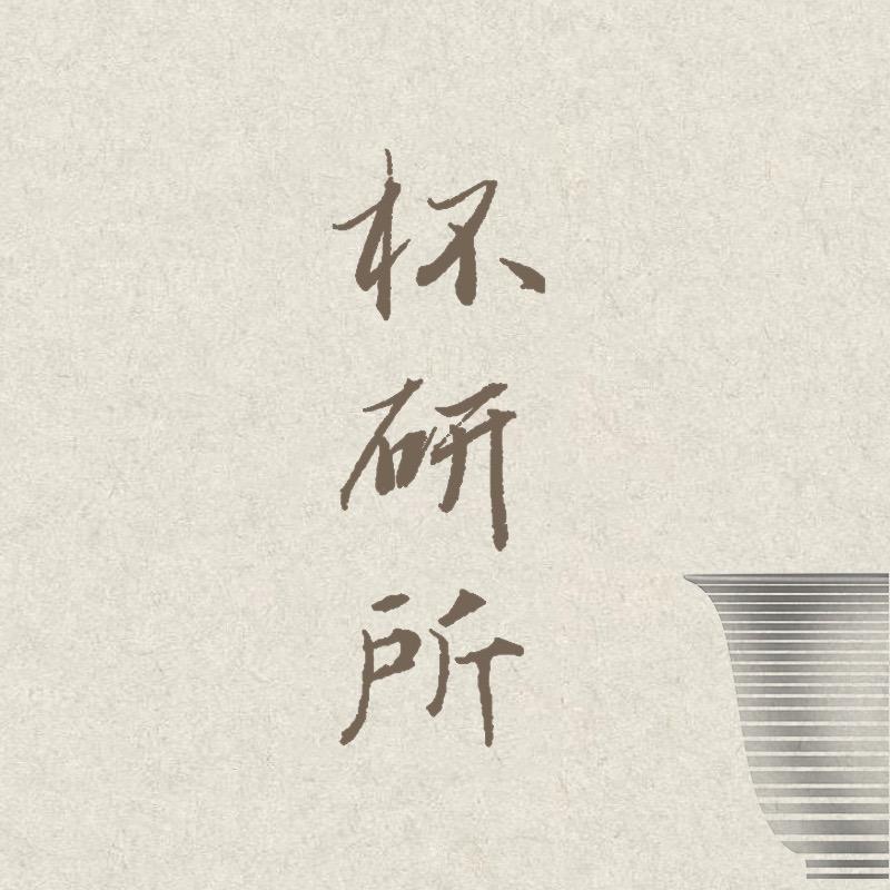 杯研所