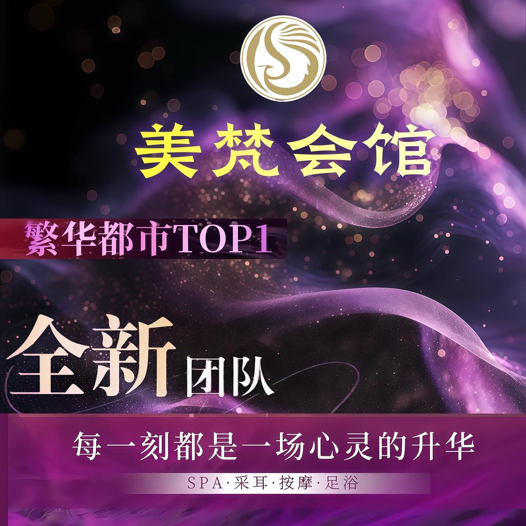 美梵·采耳SPA·养生会馆官方号