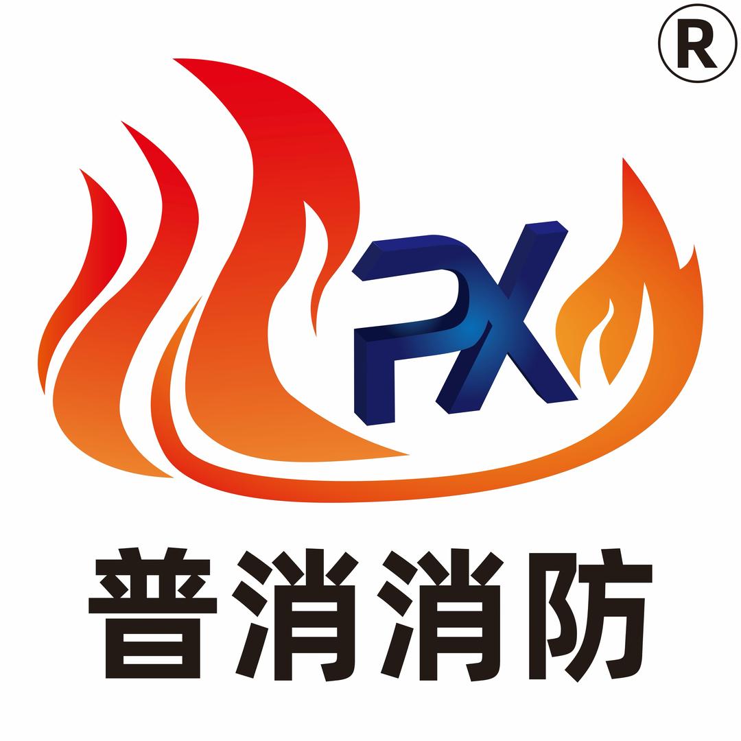 普消消防
