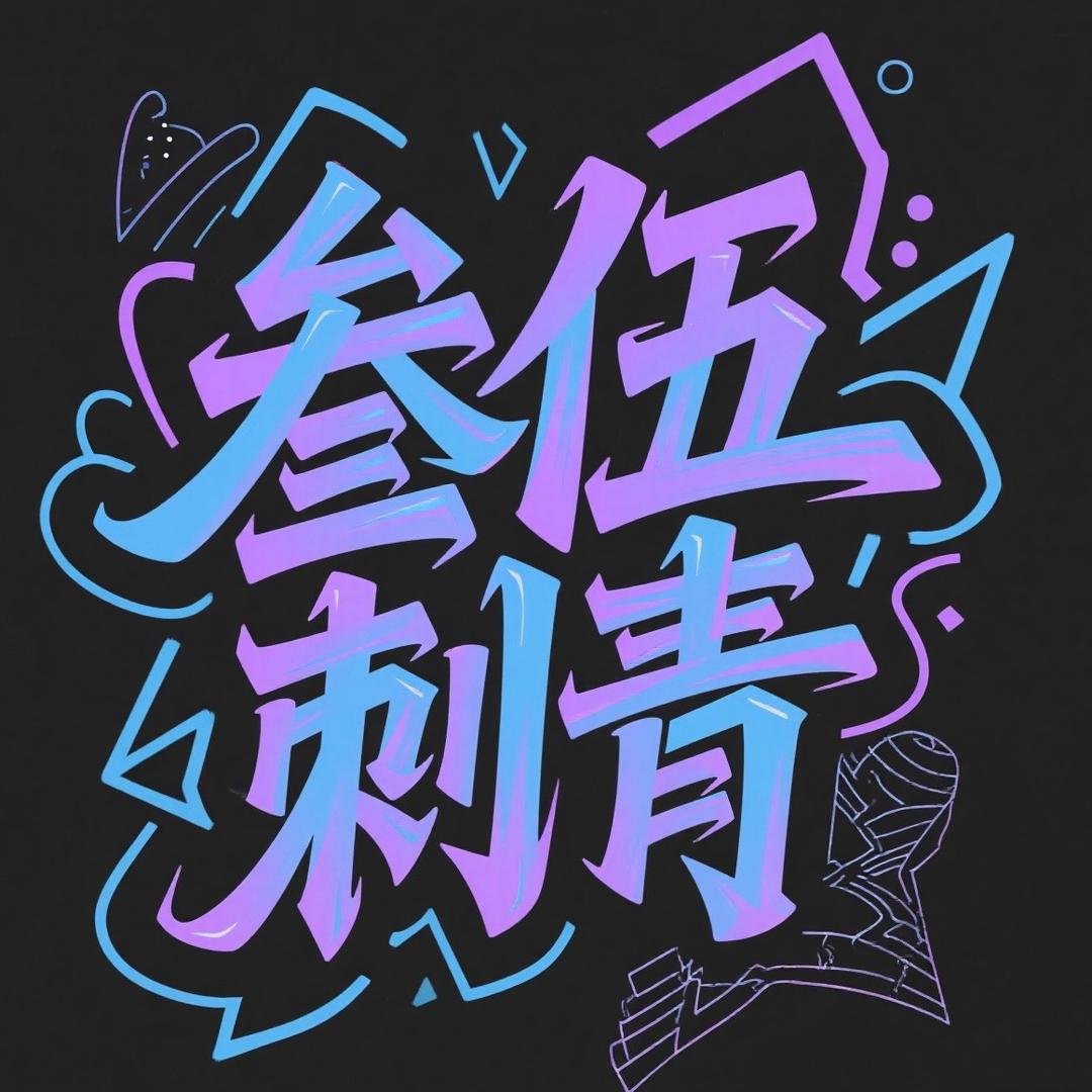 叁伍刺青处
