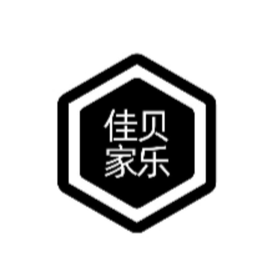 佳贝家乐