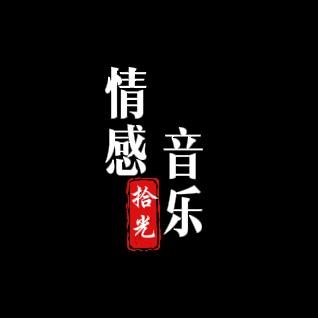 拾光情感音乐