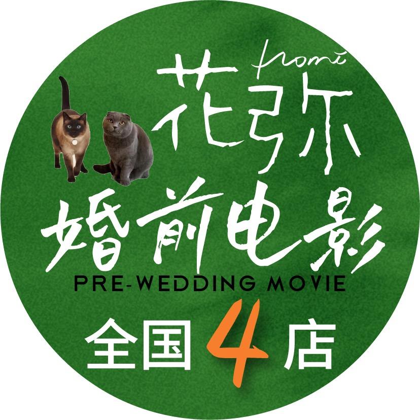 花弥旅行婚前电影