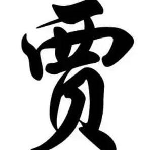 @贾《中控员》