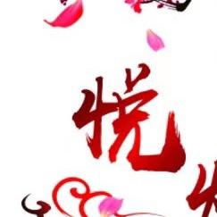 悦美精品女装