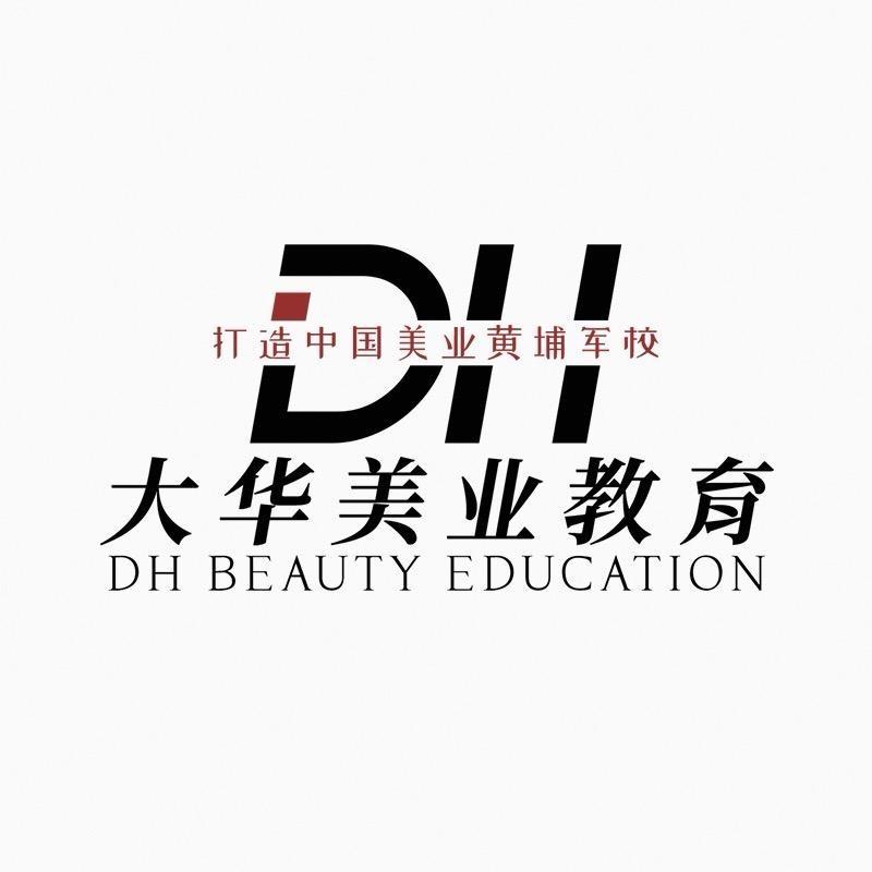 大华美容文绣化妆艺术专业学校