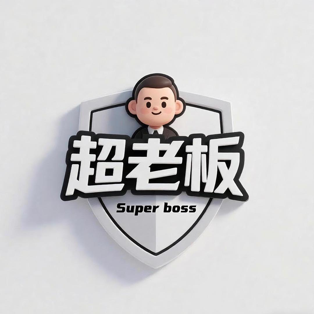超老板