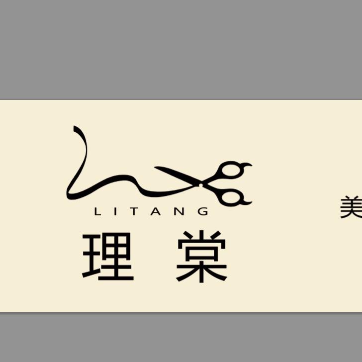 临城县黑城镇理棠美发造型设计