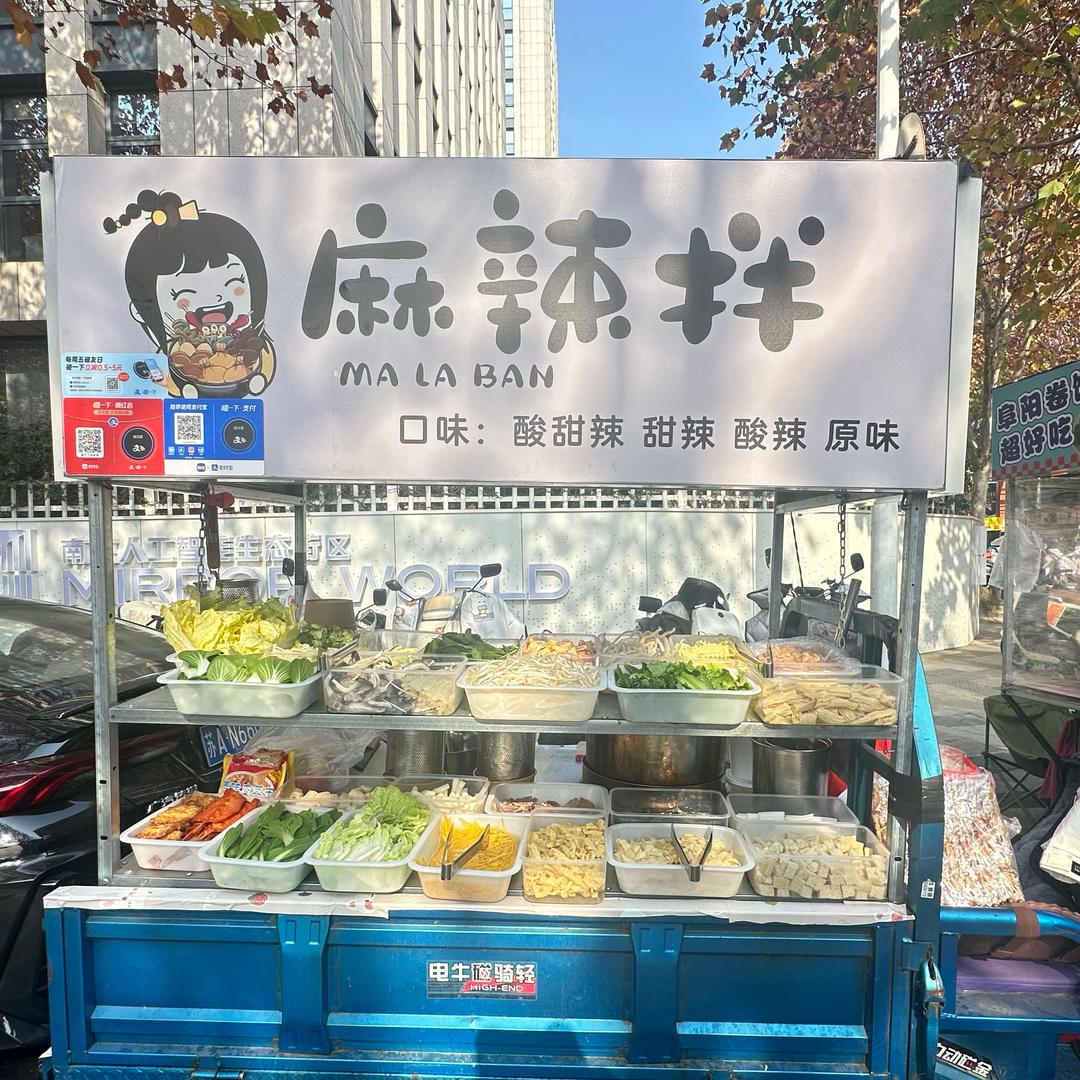 陈家小容山西麻辣拌（南京铁心桥摆摊版）