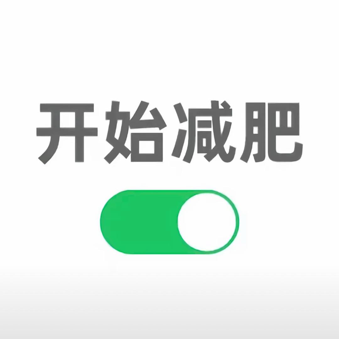 不瘦到110不改名