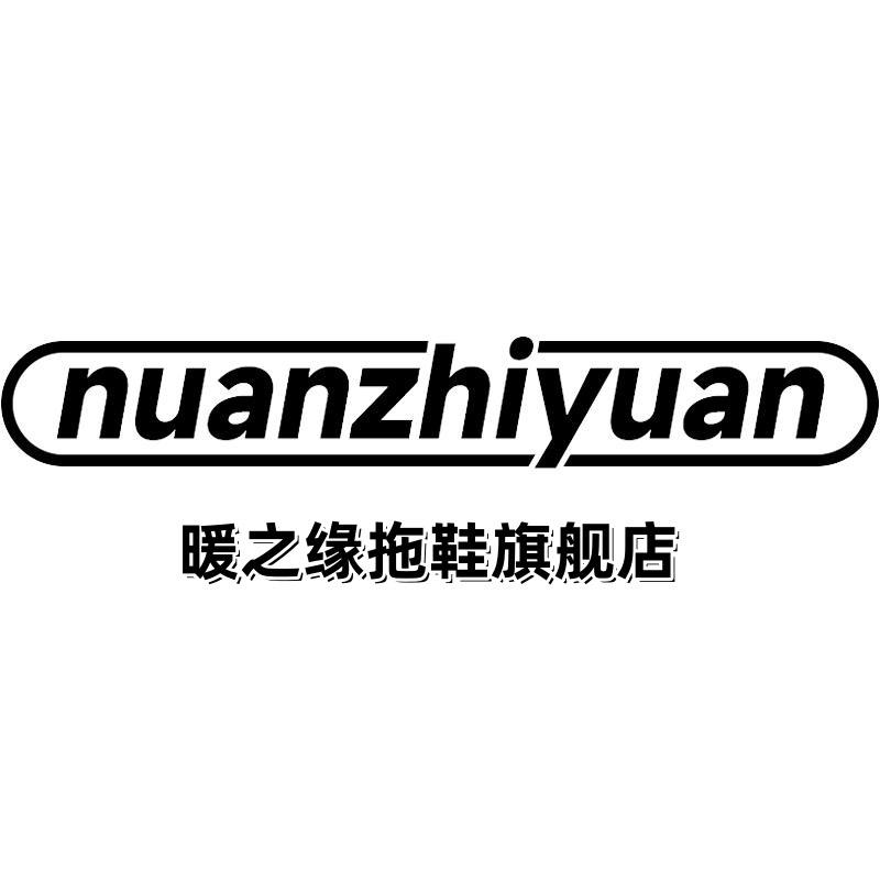 暖之缘拖鞋旗舰店