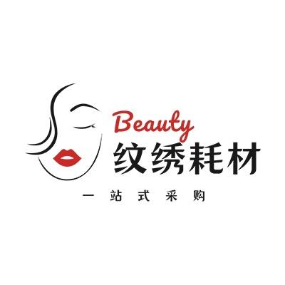 纹绣耗材一站式采购中心