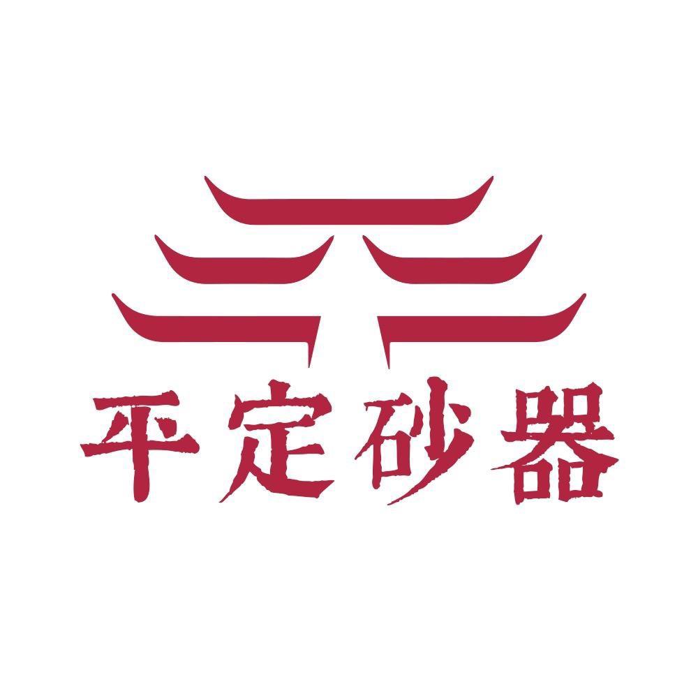 平定砂器