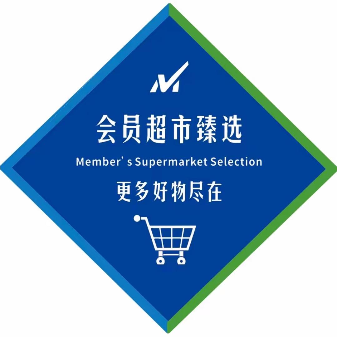 山｜姆商超（线上一折go