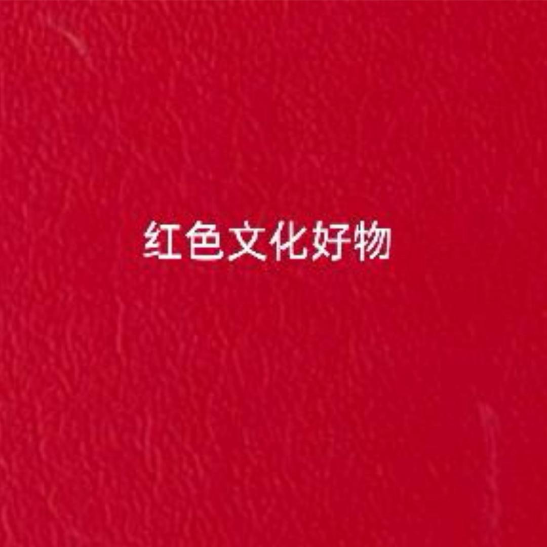 红色文化好物（橱窗有好货）