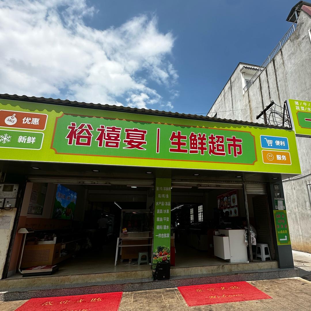 裕禧宴生鲜超市