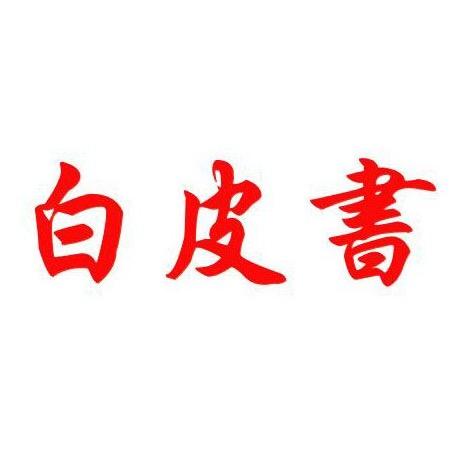 白皮书