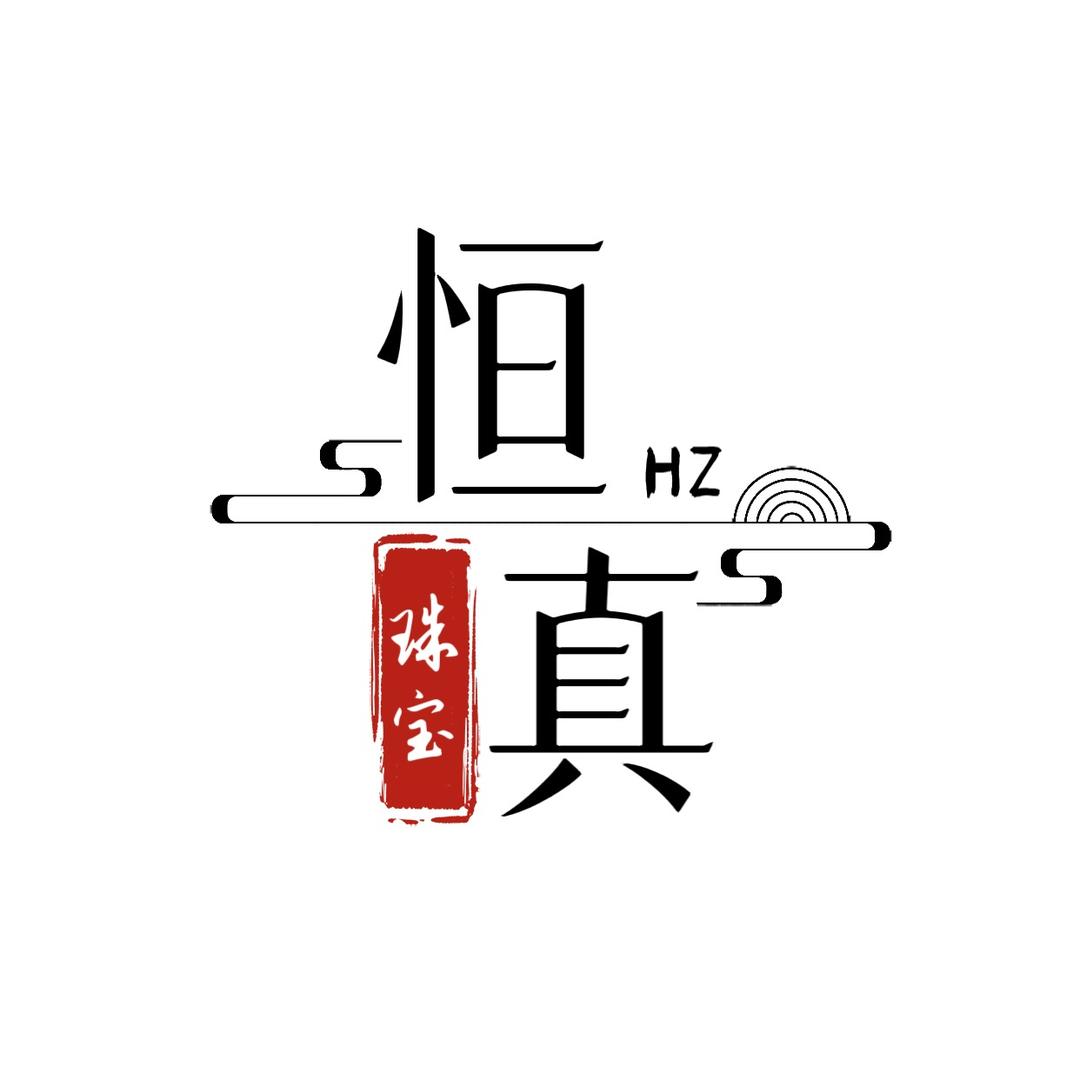 恒真珠宝