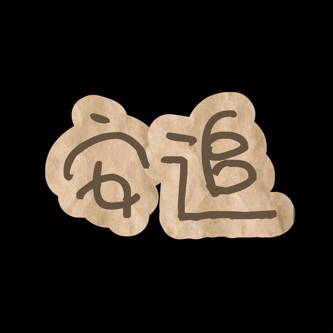 安追文玩甄选2