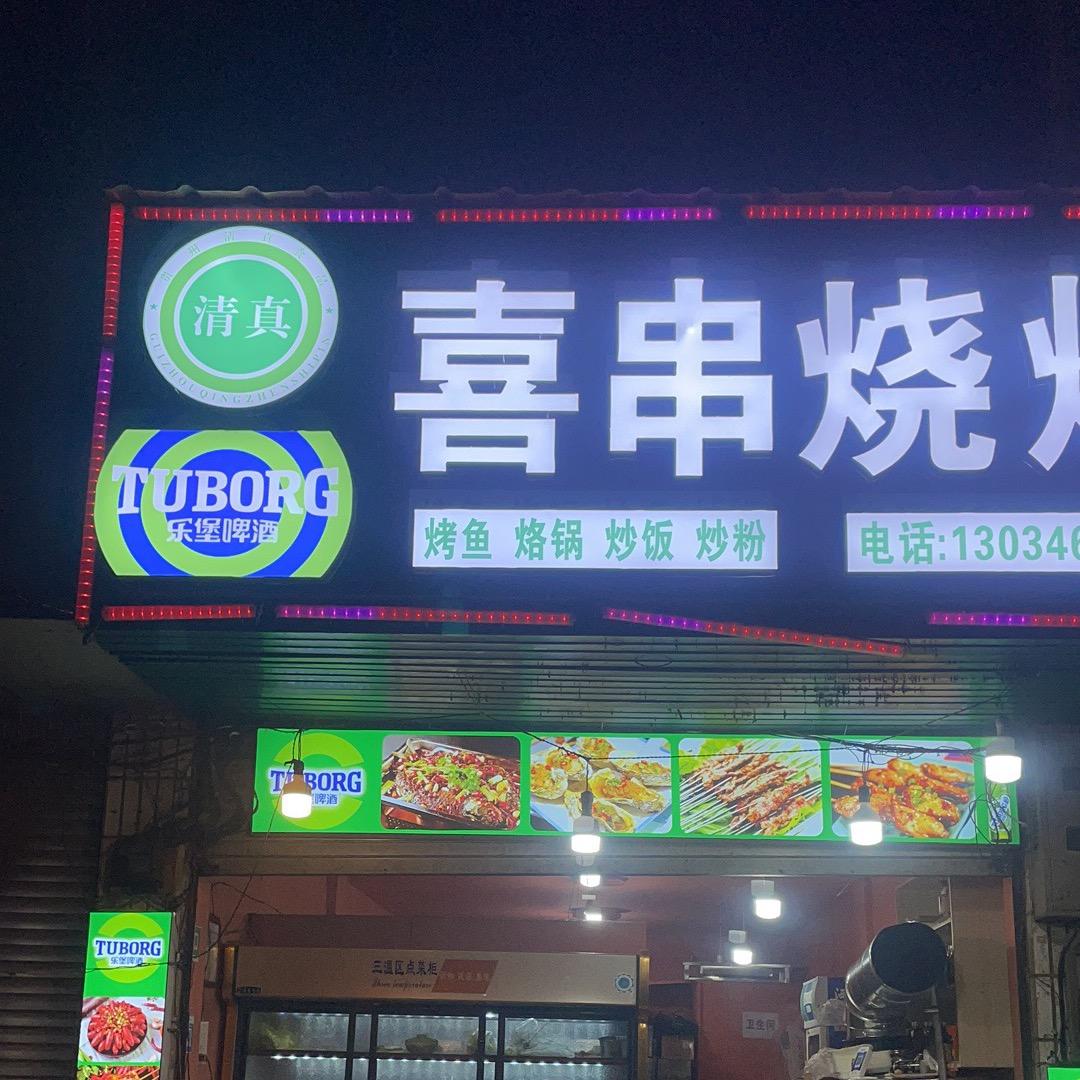 ☪︎（清真）喜串烧烤