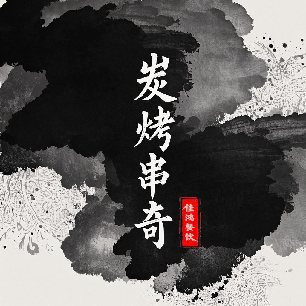 炭烤串奇-家常菜（阳信生日宴仪式感餐厅）