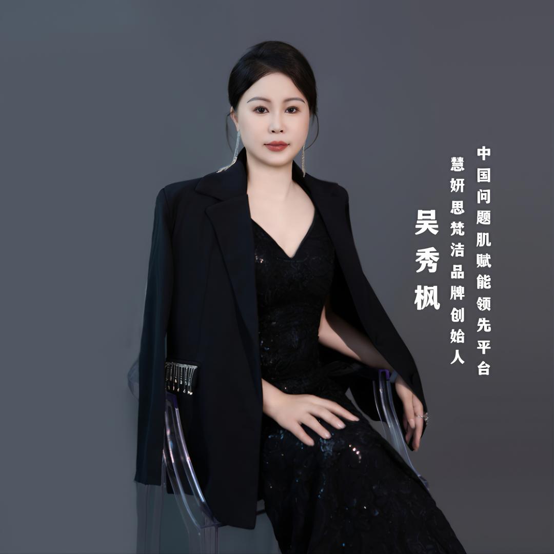 慧妍国际思梵洁