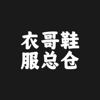 衣哥鞋服总仓