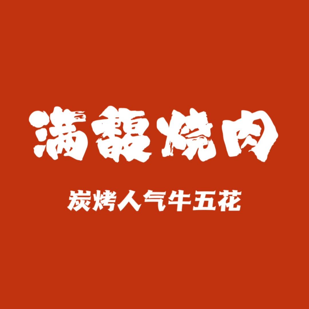 满馥烧肉