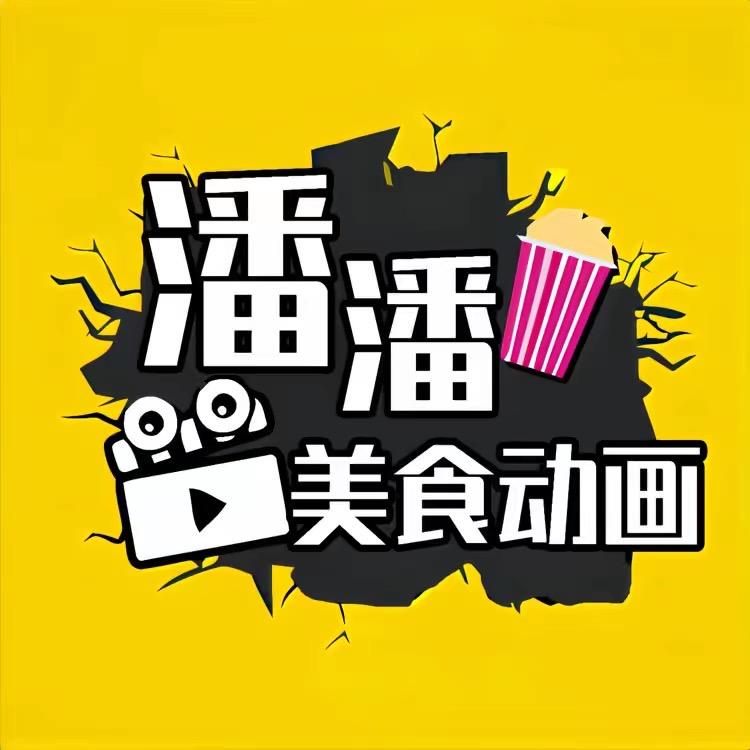潘潘美食动画