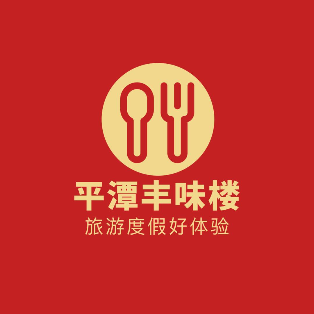 平潭丰味楼(北部湾店)