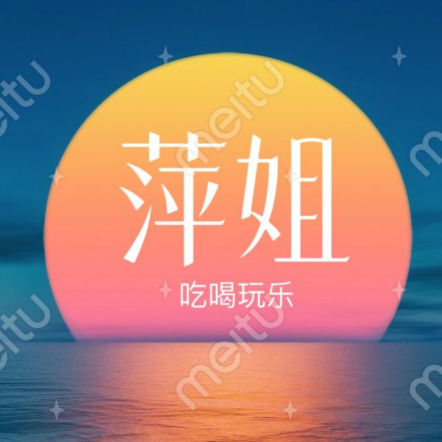 海萍姐吃喝玩乐