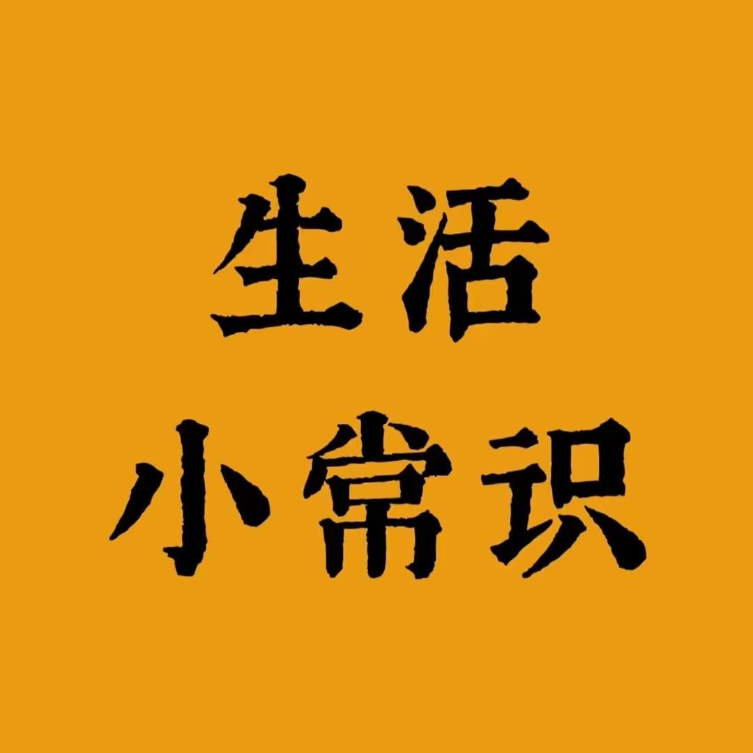 小宇（生活小常识）🌻