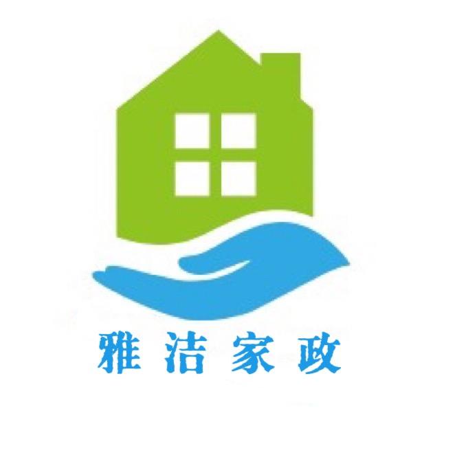 福鼎市雅洁家政
