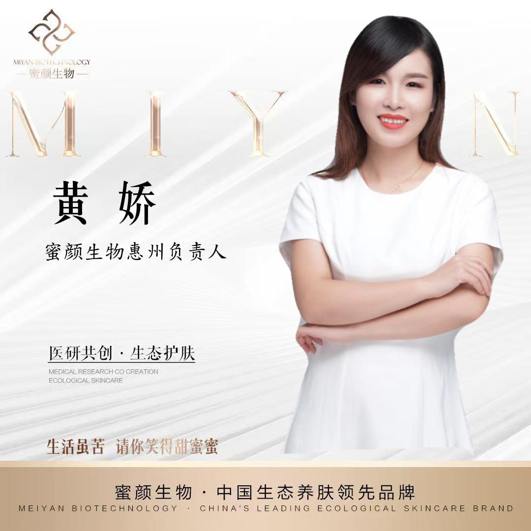 蜜颜生物-黄娇-惠州负责人