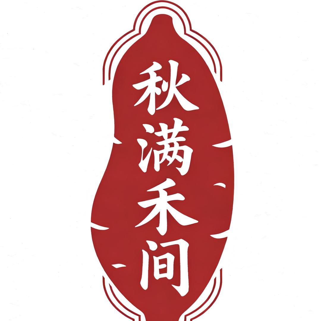 秋满禾间薯香铺