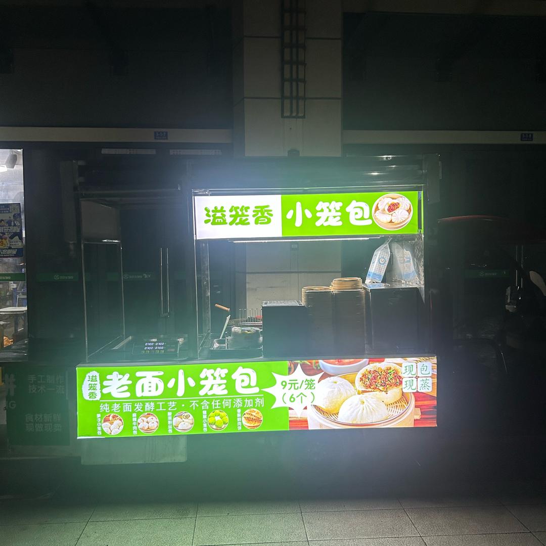 宜宾溢笼香-老面小笼包+鲜肉饼